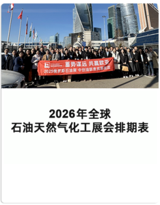 2025石油展和矿山展会时间安排