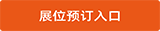 中亚四大行业展预订展位入口