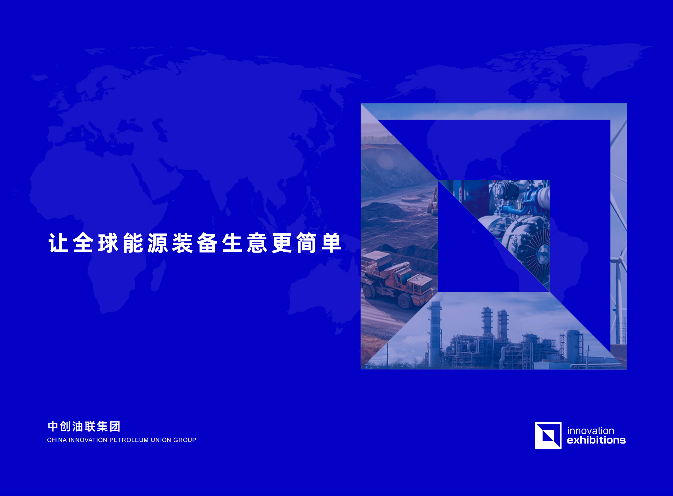 中创油联集团宣传册 中文版_00.png